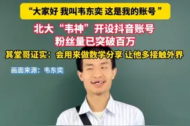 #北大“韦神”开设账号粉丝量超过百万  韦东奕堂哥证实：账号会用来做数学分享， 让他多接触外界