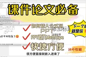 如何在powerPoint（PPT）嵌入mathType并快捷编辑和插入公式#ppt视频封面