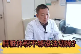 做啥检查来评估肝功能储备？ #硬核健康科普行动 #医学科普 #肝癌 #肝脏手术视频封面