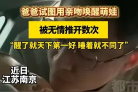 爸爸企图用亲吻唤醒萌娃，谁知萌娃浑身写着抗拒...“再不叫醒她的话晚上我跟她妈都别睡了”#萌娃  #奶爸  #人类幼崽  #搞笑视频封面