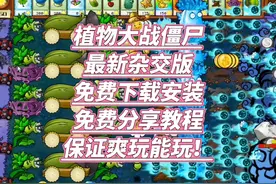 植物大战僵尸杂交版怎么免费下载教程分享讲解