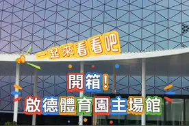 今天（1月5日），香港启德体育园的主场馆终于揭开了神秘面纱，橙子君带你一探究竟！#香港 #启德 #启德体育园 #榄球视频封面