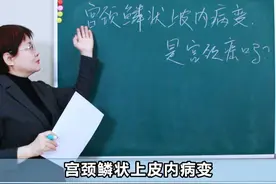 宫颈鳞状上皮内病变是宫颈癌吗？ 宫颈鳞状上皮内病变（CIN）并不是宫颈癌。它是一种局限于宫颈上皮层内的病变。以下是整理的要点：
1.定义：
宫颈鳞状上皮内病变（CIN）是一种宫颈细胞的异常变化，通常分为不同的级别（如CIN I、CIN II、CIN III）。
2.与宫颈癌的关系：
CIN 是癌前病变，上皮内的改变并不意味着已经发生癌症。
宫颈癌是指癌细胞突破上皮层，侵入到宫颈的间质中（浸润性癌）。
3.诊断要点：
上皮内病变局限在上皮层内，没有侵入到下层组织。
一旦病变突破上皮层，并侵入到间质，就判定为宫颈癌。
4.总结：
宫颈鳞状上皮内病变和宫颈癌是不同的概念，前者并不等于后者，必须经过进一步的检查和诊断来确认。#hpv #女性 #鳞状上皮内病变 #宫颈癌 #硬核健康科普行动视频封面
