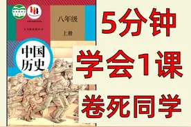 【八上历史】开学用这个，领先同学—大截！ #八上历史 #初二历史视频封面