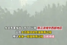 西江发生今年首次编号洪水。警惕！广州从化、惠州、清远、韶关部分县市发生山洪灾害可能性大。视频封面