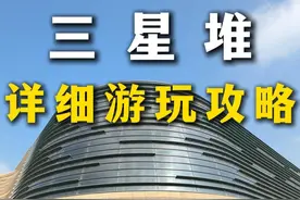 三星堆详细游玩攻略 来成都不要错过！！#值得一去的博物馆 #成都 #旅行推荐官 #三星堆 #我的打卡足迹视频封面