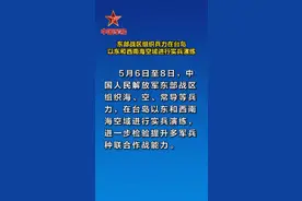 东部战区组织兵力在台岛以东和西南海空域进行实兵演练 #台海 #实兵演练（来源：解放军报）视频封面