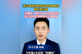 #浙江省防指将防台风应急响应提升至Ⅲ级  “丹娜丝”预计8日下午到夜间，在浙江台州至福建福州沿海登陆！ #美丽主播说新闻
