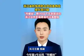 #浙江省防指将防台风应急响应提升至Ⅲ级  “丹娜丝”预计8日下午到夜间，在浙江台州至福建福州沿海登陆！ #美丽主播说新闻