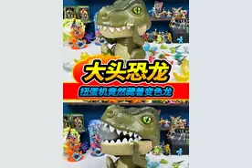 大头恐龙生蛋玩具，握手掉出恐龙蛋，打开竟然藏着变色龙#玩具