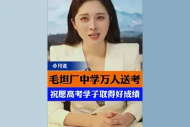 毛坦厂中学万人送考 #高考 #毛坦厂中学 #热点 #小月说 #抖音热评