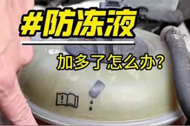 防冻液加多了要不要抽出来？ 防冻液过多会导致冷却系统压力上升视频封面