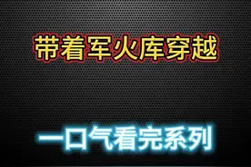带着军火库穿越，一口气看完系列 #沙雕动画 #二次元 #万万想不到视频封面