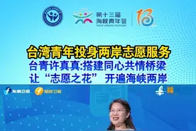 台湾青年投身两岸志愿服务，许真真：搭建同心共情桥梁，让“志愿之花” 开遍海峡两岸#海峡新干线 #走进政协台湾青年说 #台湾 #海峡两岸