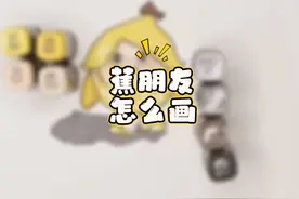 粉丝宝宝投稿蛋仔派对蕉朋友！蕉朋友！蕉朋友怎么画？蛋仔派对！
