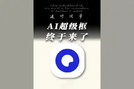 阿里推出的AI旗舰应用，夸克的AI超级框，到底是什么？#阿里AI旗舰应用夸克全面升级视频封面