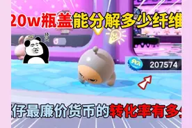 蛋仔派对：20w瓶盖能分解多少纤维？蛋仔最廉价货币转化率多少