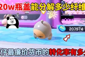 蛋仔派对：20w瓶盖能分解多少纤维？蛋仔最廉价货币转化率多少
