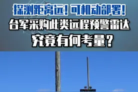 探测距离远！可机动部署！台军采购此类远程预警雷达究竟有何考量？#东南军情 #台湾视频封面