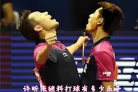 许昕张继科打球有多少乐子，双方搞笑之及 #许昕 #张继科视频封面