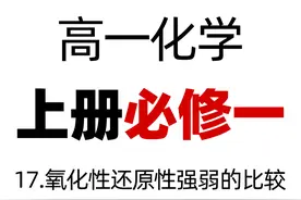 高中化学必修一第17讲：如何比较氧化性还原性强弱