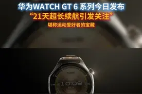 华为线上新品发布会召开，华为WATCH GT 6 系列凭续航与健康功能再次破圈 #华为穿戴音频新品发布会