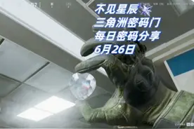 6月26日密码已奉上，祝各位摸红圣手大红爆仓。 三角洲密码门密码