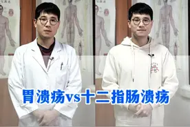 胃溃疡vs十二指肠溃疡 #胃溃疡 #十二指肠溃疡 #医学科普 #健康守护计划视频封面