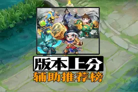 本赛季最好上分的，五大辅助！视频封面