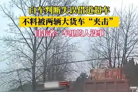 白车判断失误借道超车，不料被两辆大货车“夹击”，目击者：车里的人没事（畅）#交通安全视频封面