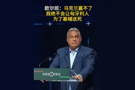 欧尔班：乌克兰赢不了 我绝不会让匈牙利人为了基辅送死#欧尔班 #匈牙利 #俄乌冲突 #欧盟 #援助乌克兰视频封面