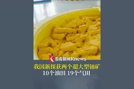 五年找矿重大突破！我国新探获两个超大型铀矿 #我国油气与铀矿实现重大找矿突破 #铀矿