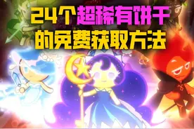 盘点《冲呀！饼干人王国》24个超稀有饼干的获取方法！