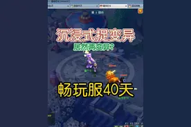 沉浸式体验，捉变异宝宝！ #梦幻畅玩服风起云涌 #梦幻西游赛事