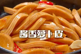 超好吃的酱香萝卜皮 过完年后一直想吃这个，今天终于动手做了，果然还是那么好吃，你也可以试试，真的好吃#酱萝卜 #粤菜