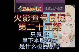 火影查号日记第二十五期，只氪1K就拿下本服至高，是什么极品账号