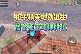 和平精英地铁逃生居然可以主动掉段位！视频封面