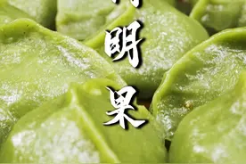 一口清明粿吃出春天的鲜与家乡的乡愁。 #清明粿#青团#地方特色美食 #省饭课代表 #舌尖上的抖音视频封面