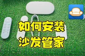 googletv如何安装沙发管家 此法通用fire tv 和andorid 原生tv