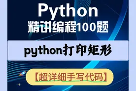 python打印矩形（Python经典编程100题） #编程 #人工智能视频封面