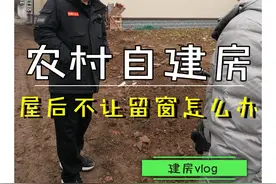 农村建房，邻居不让留窗该怎么办。#农村自建房  #宅基地建房 @抖音短视频