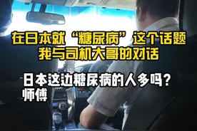 关于我在日本和中国人司机讨论“糖尿病” #糖尿病视频封面