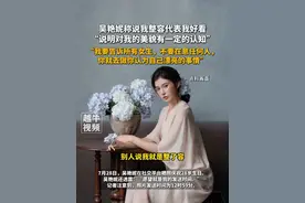 吴艳妮称说我整容代表我好看：“说明对我的美貌有一定的认知”，“我要告诉所有女生，不要在意任何人，你就去做你认为自己漂亮的事情”#体育精神 #高水平运动员 #吴艳妮