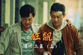 《狂飙》高启强摇身一变成为建工集团总经理，有钱有势有大嫂视频封面