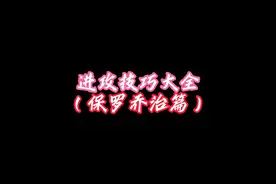 保罗乔治最全的进攻技巧以及潜能推荐，保罗乔治应该怎么玩？视频封面