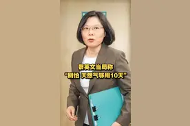 近日，台经济部门主管王美花声称，台湾天然气储量可用10到11天。
视频封面