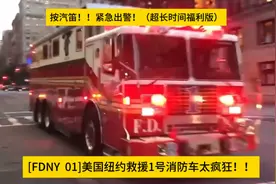[FDNY  01]美国纽约救援1号消防车太疯狂！！按汽笛！ ！紧急出警视频封面