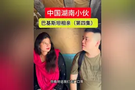 中国湖南小伙巴基斯坦相亲记（第四集） #相亲 #海外相亲 #相亲角 #中巴友谊 #找老婆视频封面