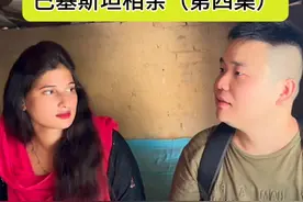 中国湖南小伙巴基斯坦相亲记（第四集） #相亲 #海外相亲 #相亲角 #中巴友谊 #找老婆视频封面