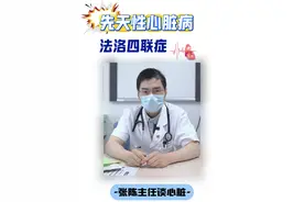 法洛四联症是先心病之一，是结合四种心脏畸形， 其中肺动脉狭窄会决定病情的严重程度！#法洛四联症 #医学科普小知识 #医学科普 #硬核健康科普行动视频封面